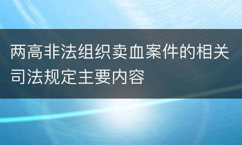 两高非法组织卖血案件的相关司法规定主要内容