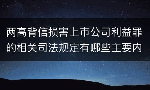 两高背信损害上市公司利益罪的相关司法规定有哪些主要内容