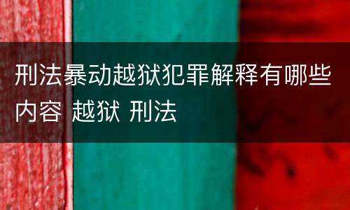 刑法暴动越狱犯罪解释有哪些内容 越狱 刑法