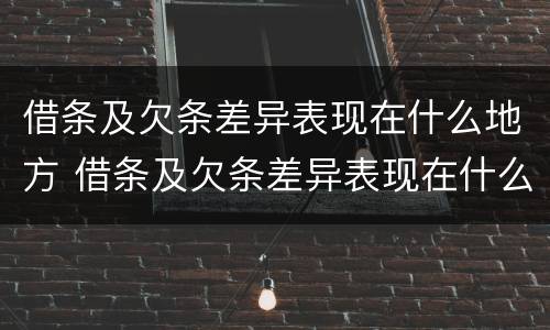 借条及欠条差异表现在什么地方 借条及欠条差异表现在什么地方怎么写