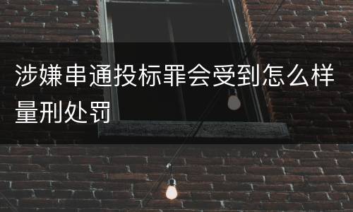 涉嫌串通投标罪会受到怎么样量刑处罚