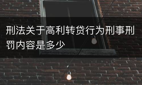 刑法关于高利转贷行为刑事刑罚内容是多少