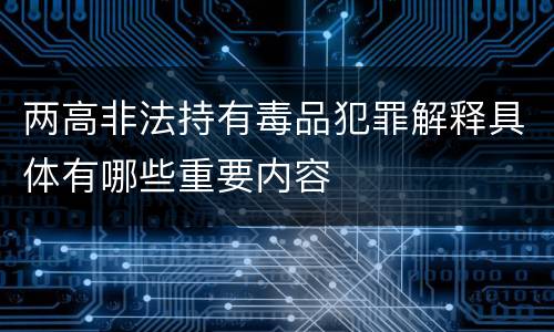 两高非法持有毒品犯罪解释具体有哪些重要内容