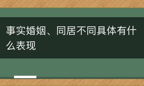 事实婚姻、同居不同具体有什么表现