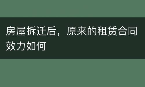 房屋拆迁后，原来的租赁合同效力如何
