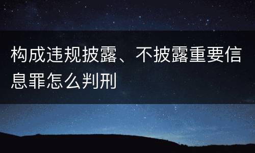 构成违规披露、不披露重要信息罪怎么判刑