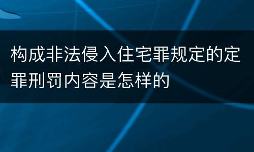构成非法侵入住宅罪规定的定罪刑罚内容是怎样的