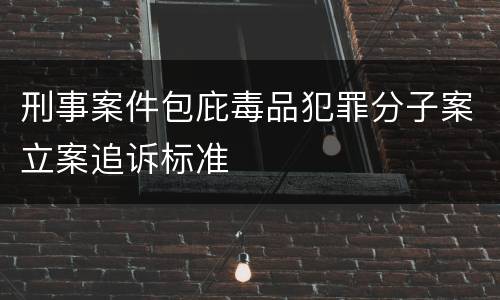 刑事案件包庇毒品犯罪分子案立案追诉标准