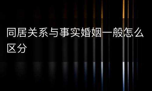 同居关系与事实婚姻一般怎么区分
