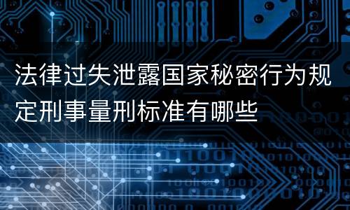 法律过失泄露国家秘密行为规定刑事量刑标准有哪些