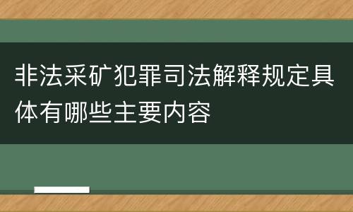 非法采矿犯罪司法解释规定具体有哪些主要内容