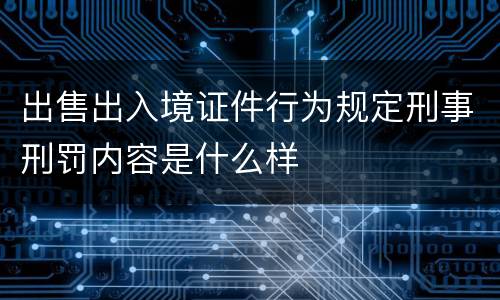 出售出入境证件行为规定刑事刑罚内容是什么样