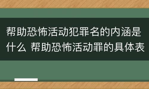 帮助恐怖活动犯罪名的内涵是什么 帮助恐怖活动罪的具体表现