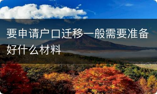 要申请户口迁移一般需要准备好什么材料