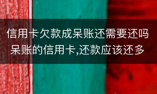 信用卡欠款成呆账还需要还吗 呆账的信用卡,还款应该还多少