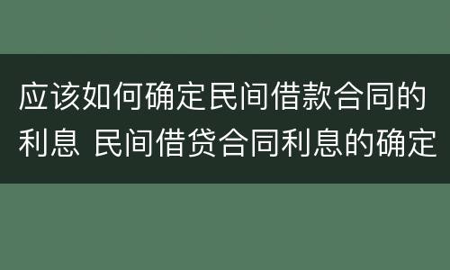 应该如何确定民间借款合同的利息 民间借贷合同利息的确定
