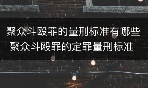 聚众斗殴罪的量刑标准有哪些 聚众斗殴罪的定罪量刑标准