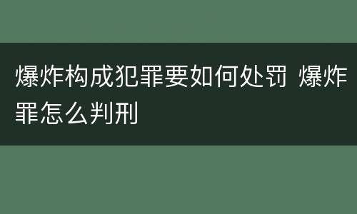 爆炸构成犯罪要如何处罚 爆炸罪怎么判刑