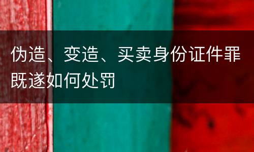 伪造、变造、买卖身份证件罪既遂如何处罚