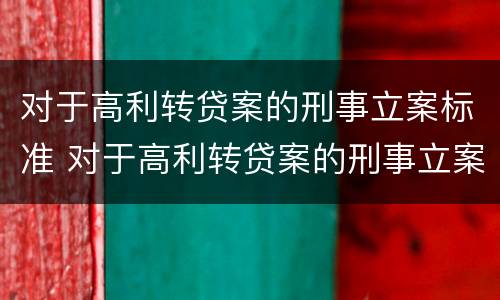 对于高利转贷案的刑事立案标准 对于高利转贷案的刑事立案标准是多少