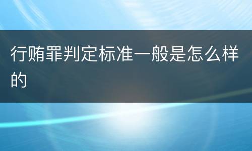 行贿罪判定标准一般是怎么样的