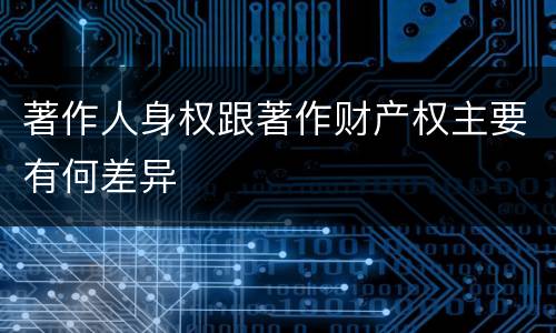 著作人身权跟著作财产权主要有何差异