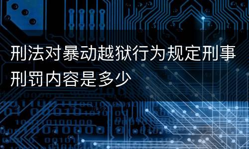 刑法对暴动越狱行为规定刑事刑罚内容是多少