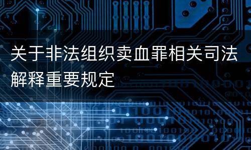 关于非法组织卖血罪相关司法解释重要规定