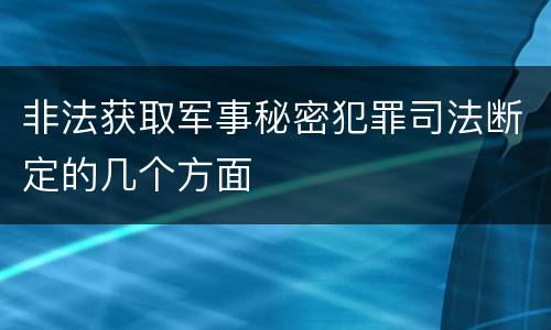 非法获取军事秘密犯罪司法断定的几个方面