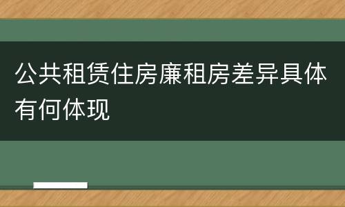 公共租赁住房廉租房差异具体有何体现