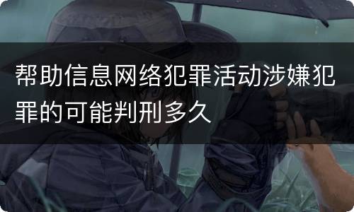 帮助信息网络犯罪活动涉嫌犯罪的可能判刑多久