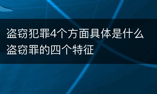 盗窃犯罪4个方面具体是什么 盗窃罪的四个特征