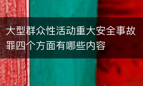 大型群众性活动重大安全事故罪四个方面有哪些内容