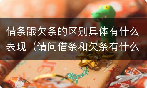 借条跟欠条的区别具体有什么表现（请问借条和欠条有什么区别）