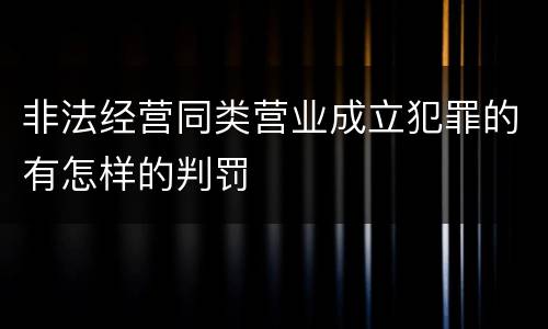 非法经营同类营业成立犯罪的有怎样的判罚