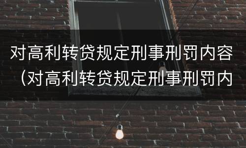 对高利转贷规定刑事刑罚内容（对高利转贷规定刑事刑罚内容错误的是）