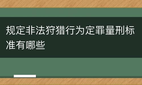 规定非法狩猎行为定罪量刑标准有哪些