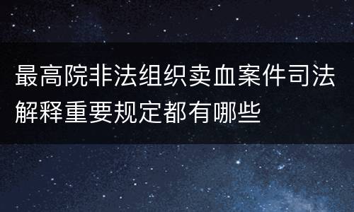 最高院非法组织卖血案件司法解释重要规定都有哪些