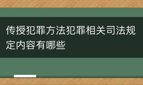 传授犯罪方法犯罪相关司法规定内容有哪些
