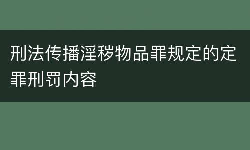 刑法传播淫秽物品罪规定的定罪刑罚内容
