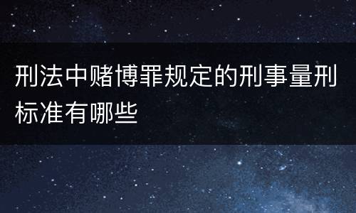 刑法中赌博罪规定的刑事量刑标准有哪些
