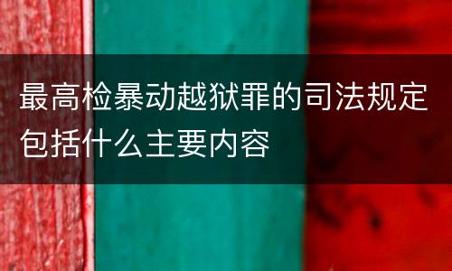 最高检暴动越狱罪的司法规定包括什么主要内容