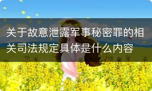 关于故意泄露军事秘密罪的相关司法规定具体是什么内容