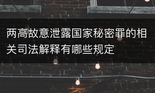 两高故意泄露国家秘密罪的相关司法解释有哪些规定