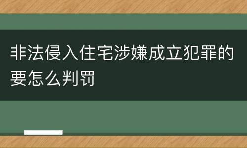 非法侵入住宅涉嫌成立犯罪的要怎么判罚