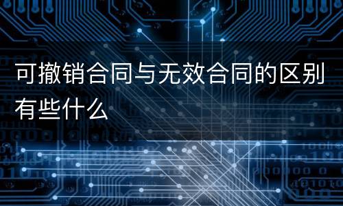 可撤销合同与无效合同的区别有些什么