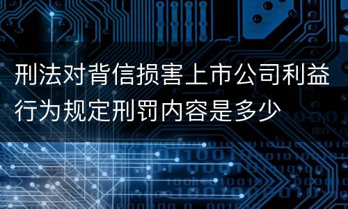 刑法对背信损害上市公司利益行为规定刑罚内容是多少
