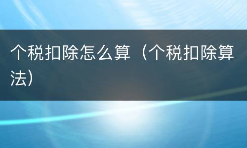 个税扣除怎么算（个税扣除算法）