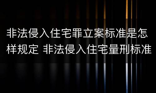 非法侵入住宅罪立案标准是怎样规定 非法侵入住宅量刑标准