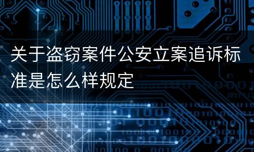 关于盗窃案件公安立案追诉标准是怎么样规定